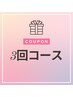 【3回コース】学生さん、お試しの方向け!低価格!¥16,500