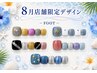 【今月の店舗限定デザイン】フットジェルネイル 4400円★