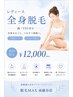 気になる臭いや群れ.剃刀負けによる肌荒れともお別れ!全身脱毛(顔.VIO込み )