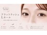 フラットラッシュLカール80本5980円～フラット料金に準ずる