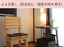 ヨンファテラピールーム 旗の台(YeonwhaTherapyRoom)/国産天然木 よもぎ蒸し椅子