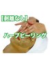 【剥離なし】☆国産☆東洋人のお肌に合わせたハーブピーリング ¥11000