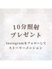 【Instagramメンション】ホワイトニング10分プレゼント★