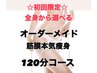 ★初回限定♪オーダーメイド痩身120分★気になる３部位に徹底アプローチ！