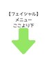 【フェイシャルメニュー】ここから下のクーポンをお選びください