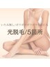 6月限定/《女性》5箇所光脱毛（ひざ上下、ひじ上下、ワキ）¥7480→¥7000