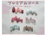 【ハンドジェルアート込みの定額プラン】☆プレミアムコース☆￥7980