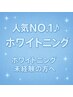 まずはこれ【人気NO.1♪ ホワイトニング 】ホワイトニング未経験の方へ
