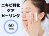 【繰り返す肌荒れ徹底攻略】ニキビケア特化フェイシャル60分¥12900→¥8700