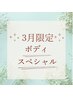 ↓↓↓ボディケア★3月限定コース↓↓↓