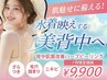 【水着映えする美背中へ★】7月限定/夏前の背中肌質改善ハーブピーリング