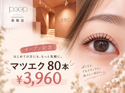 peep名古屋高畑店まつげパーマ・マツエク・眉毛・ネイル/野田【12/1 OPEN（予定）】の写真