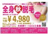 世界最速連射脱毛!!お試し 1回13,680円→お試し1回4,980円！！