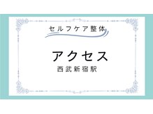 セルフケア整体 新宿店/アクセス～西武新宿駅～