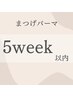 《5week以内　まつ毛パーマ》¥5800→¥5500