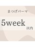 《5week以内　まつ毛パーマ》¥5800→¥5500