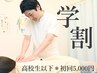 学割（高校生以下）コース☆(60分)￥6700⇒【￥5000!!】