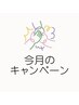 今月のキャンペーン▼