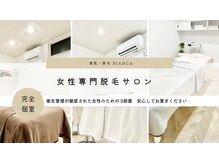 ビアンカ(BIANCA)の雰囲気（大切な身体の事だから価格だけではないけれど毎回お安く通えます）