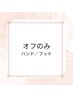 ハンド・フットオフのみ　ケアー込み　￥３２００