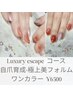 【悩み解消×自爪育成×美フォルム×持ち強度UP】ワンカラー Luxury escape