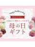 【母の日ギフト】大切な人に贈るとっておきの100分贅沢全身コース♪