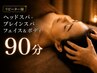 全員【睡眠改善】ヘッドスパ＋ブレインスパ＋フェイス＆ボディ（90分）