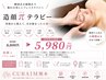 【速攻実感の小顔矯正】肌トラブルに着目した美肌再設計フェイシャル￥5,980