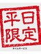 青葉台健康気功整体院の写真/※平日タイムサービス※10時半から13時半までご利用ください!!頑張った自分にご褒美、全身疲れを一掃!!