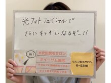 イーサム(e-sam)/☆光フェイシャル☆