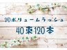 【3Dナチュラル】ボリュームラッシュ40束(120本)¥7700→¥6600
