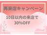 【再来店】１０日以内のご来店で30％オフ！