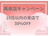 【再来店】１０日以内のご来店で30％オフ！