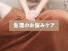 ［女性ホルモン調整◎つらい生理のお悩み］フェムケア+子宮温活60分￥10,000