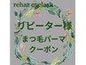リピーター様まつ毛パーマクーポン