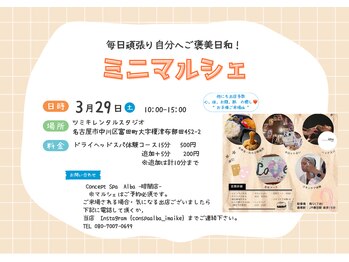 コンセプトスパ アルバ 暗闇店(Concept Spa Alba)/3/29マルシェ予約こちらから！