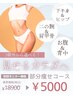 8月限定！《口コミ投稿＆モニター協力でお得》部分徹底引き締めコース