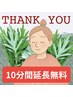 《よもぎ蒸しで定期的にお通いの方限定》10分間延長無料♪（1,100円お得♪）