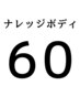 【ナレッジボディからのお客様専用】整体60分