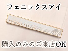 ボーテプラス(beaute+)/【正規品】フェニックスアイ
