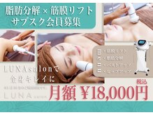 ルーナ(LUNA)の雰囲気(安心して通える、定額料金!!痩身もリフトアップも解決☆)