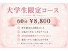 ☆平日&大学生限定☆ラヴィーチコース+お背中剃り¥11000→¥8800