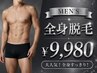 【メンズ専用】¥16,500→¥9,980!効果と早さ重視の全身脱毛(初回のみVIO無)