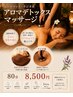 【芯から巡る】辛いコリを温めほぐす・極上温熱アロマボディ80分　8500円