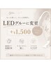 LEDグルーに変更→¥1500