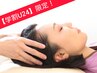 【学割U24/平日限定】★お試し極上ドライヘッドスパ50分 ¥4,400 → ¥3,400