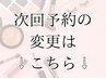 ↓↓↓次回予約のご変更はこちら↓↓↓