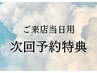 【非会員限定】★次回予約特典(20%OFF)