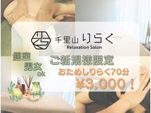 千里山りらく