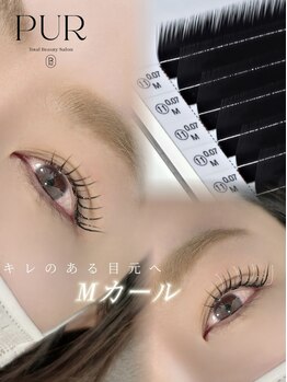 ピュール 鯖江店(PUR)/LEDマツエク